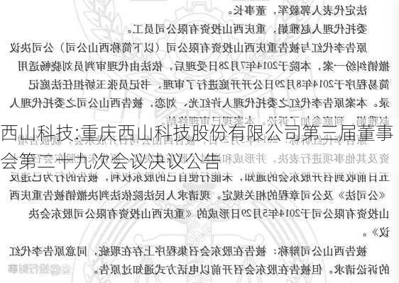 西山科技:重庆西山科技股份有限公司第三届董事会第二十九次会议决议公告