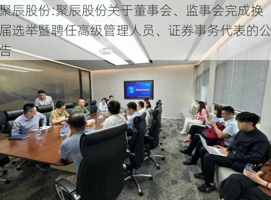 聚辰股份:聚辰股份关于董事会、监事会完成换届选举暨聘任高级管理人员、证券事务代表的公告