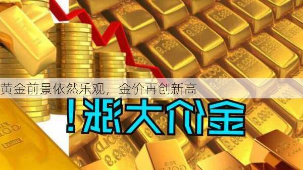 黄金前景依然乐观，金价再创新高