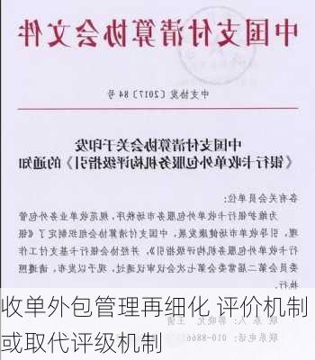 收单外包管理再细化 评价机制或取代评级机制