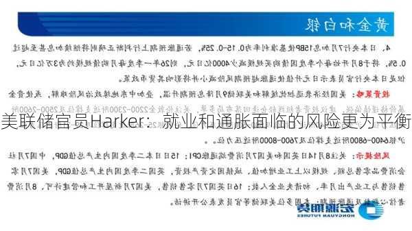 美联储官员Harker：就业和通胀面临的风险更为平衡