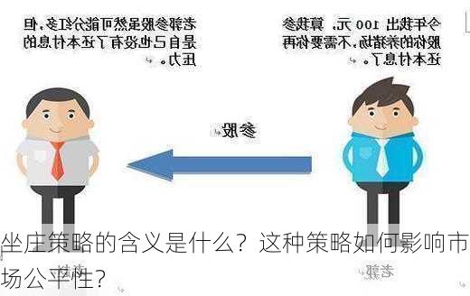 坐庄策略的含义是什么？这种策略如何影响市场公平性？