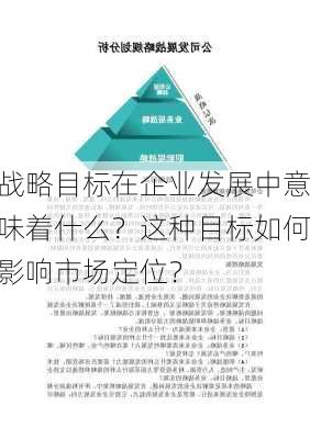 战略目标在企业发展中意味着什么？这种目标如何影响市场定位？