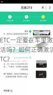 ETC一定要在车里激活吗？如何正确激活ETC？