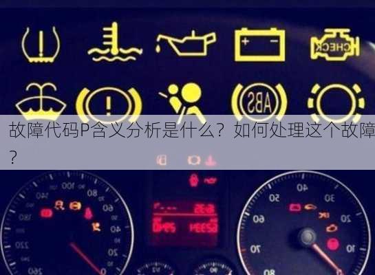 故障代码P含义分析是什么？如何处理这个故障？