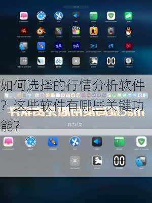 如何选择的行情分析软件？这些软件有哪些关键功能？