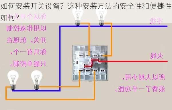 如何安装开关设备？这种安装方法的安全性和便捷性如何？