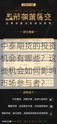 中泰期货的投资机会有哪些？这些机会如何影响市场参与者？