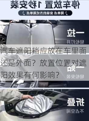 汽车遮阳挡应放在车里面还是外面？放置位置对遮阳效果有何影响？