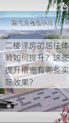 二楼洋房的居住体验如何提升？这些提升措施有哪些实际效果？