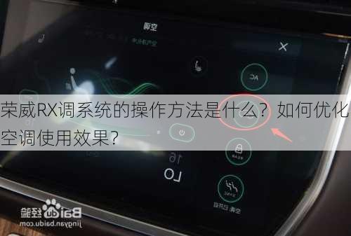 荣威RX调系统的操作方法是什么？如何优化空调使用效果？