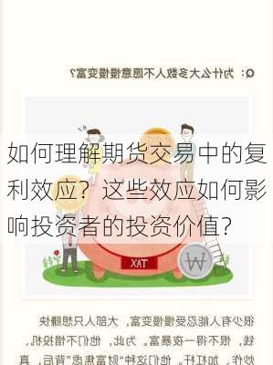 如何理解期货交易中的复利效应？这些效应如何影响投资者的投资价值？