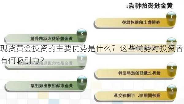 现货黄金投资的主要优势是什么？这些优势对投资者有何吸引力？