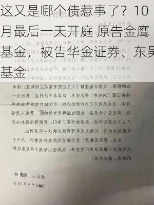 这又是哪个债惹事了？10月最后一天开庭 原告金鹰基金，被告华金证券、东吴基金