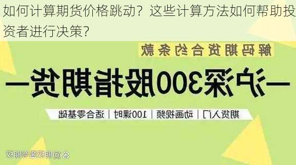 如何计算期货价格跳动？这些计算方法如何帮助投资者进行决策？