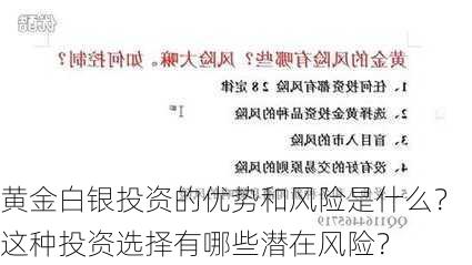 黄金白银投资的优势和风险是什么？这种投资选择有哪些潜在风险？