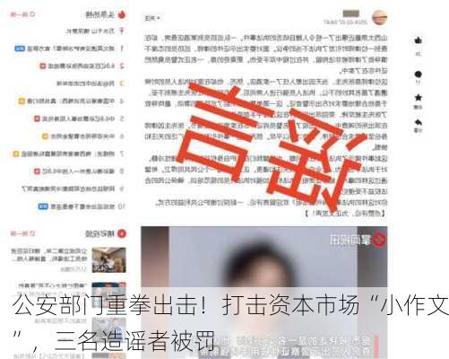 公安部门重拳出击！打击资本市场“小作文”，三名造谣者被罚