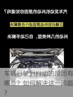 车辆行驶到抖动的原因有哪些？如何解决这一问题？