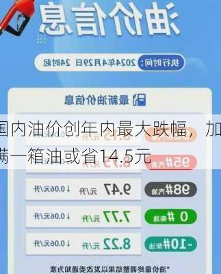 国内油价创年内最大跌幅，加满一箱油或省14.5元