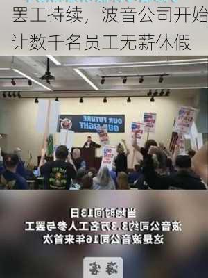 罢工持续，波音公司开始让数千名员工无薪休假