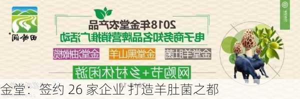 金堂：签约 26 家企业 打造羊肚菌之都