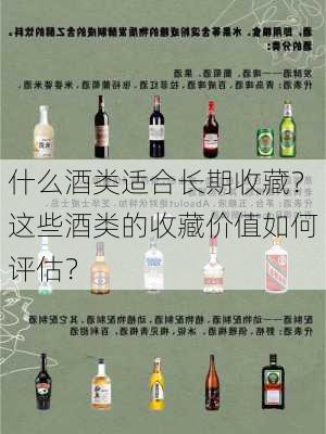 什么酒类适合长期收藏？这些酒类的收藏价值如何评估？