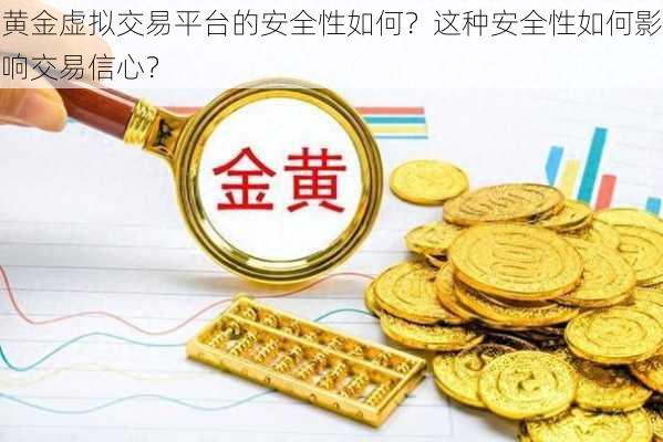 黄金虚拟交易平台的安全性如何？这种安全性如何影响交易信心？