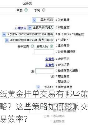 纸黄金挂单交易有哪些策略？这些策略如何影响交易效率？