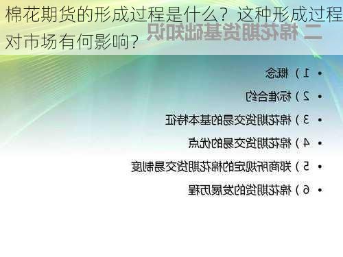 棉花期货的形成过程是什么？这种形成过程对市场有何影响？