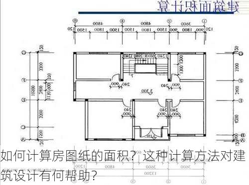 如何计算房图纸的面积？这种计算方法对建筑设计有何帮助？