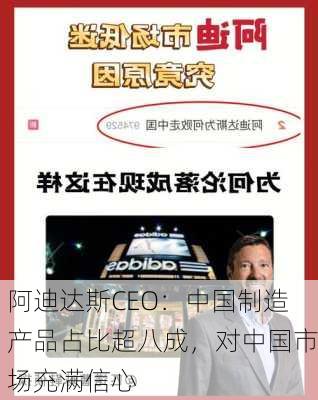 阿迪达斯CEO：中国制造产品占比超八成，对中国市场充满信心