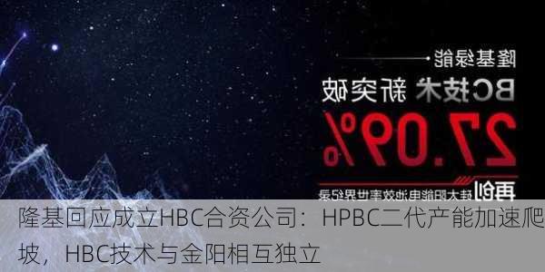 隆基回应成立HBC合资公司：HPBC二代产能加速爬坡，HBC技术与金阳相互独立