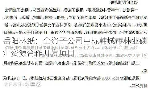 岳阳林纸：全资子公司中标韩城市林业碳汇资源合作开发项目