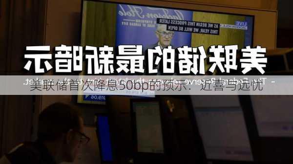 美联储首次降息50bp的预示：近喜与远忧