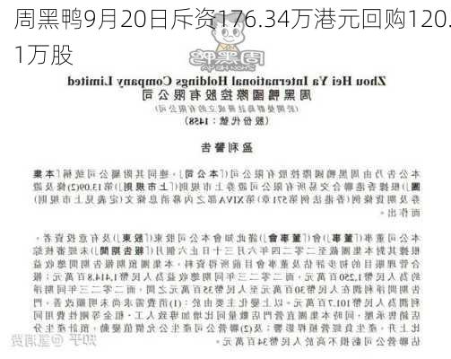 周黑鸭9月20日斥资176.34万港元回购120.1万股