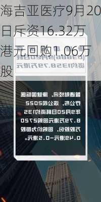 海吉亚医疗9月20日斥资16.32万港元回购1.06万股