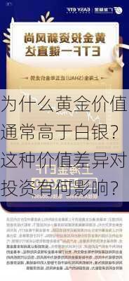 为什么黄金价值通常高于白银？这种价值差异对投资有何影响？