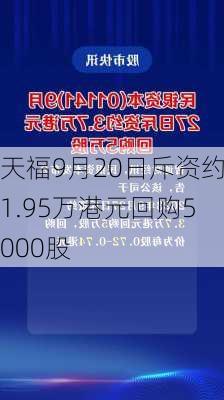 天福9月20日斥资约1.95万港元回购5000股