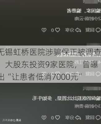 无锡虹桥医院涉骗保正被调查，大股东投资9家医院，曾曝出“让患者低消7000元”