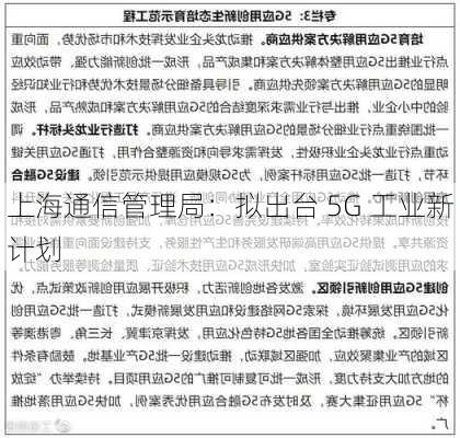 上海通信管理局：拟出台 5G 工业新计划