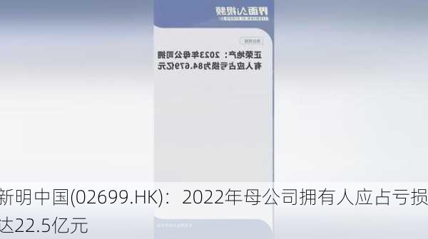 新明中国(02699.HK)：2022年母公司拥有人应占亏损达22.5亿元