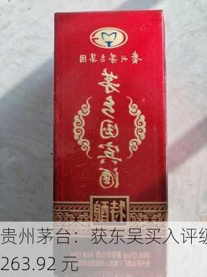 贵州茅台：获东吴买入评级 1263.92 元