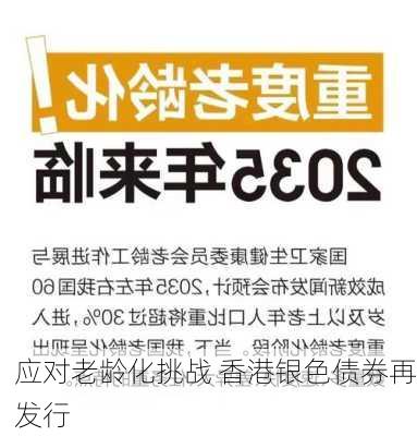 应对老龄化挑战 香港银色债券再发行