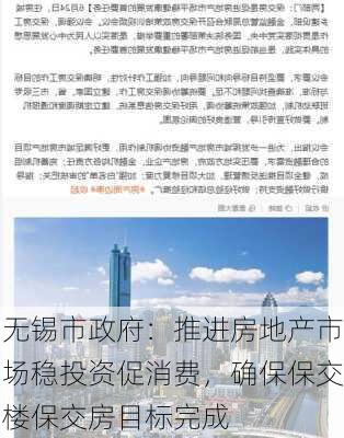 无锡市政府：推进房地产市场稳投资促消费，确保保交楼保交房目标完成