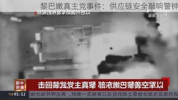 黎巴嫩真主党事件：供应链安全敲响警钟