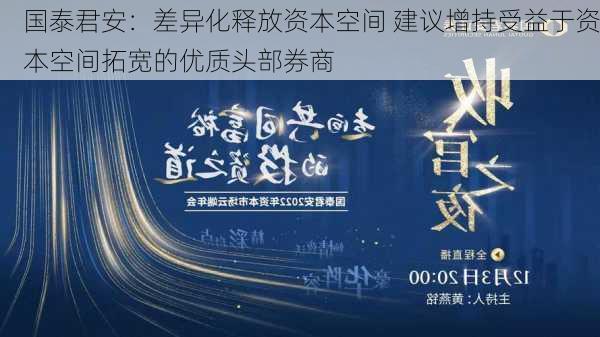 国泰君安：差异化释放资本空间 建议增持受益于资本空间拓宽的优质头部券商