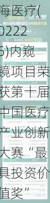 喜报！今海医疗(02225)内窥镜项目荣获第十届中国医疗产业创新大赛“最具投资价值奖”