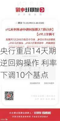 央行重启14天期逆回购操作 利率下调10个基点