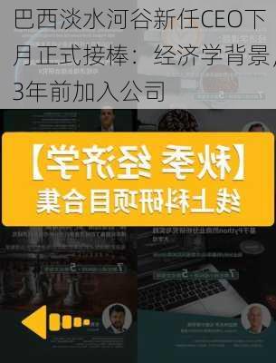 巴西淡水河谷新任CEO下月正式接棒：经济学背景，3年前加入公司