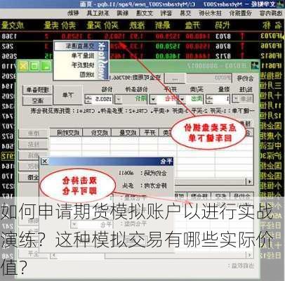 如何申请期货模拟账户以进行实战演练？这种模拟交易有哪些实际价值？